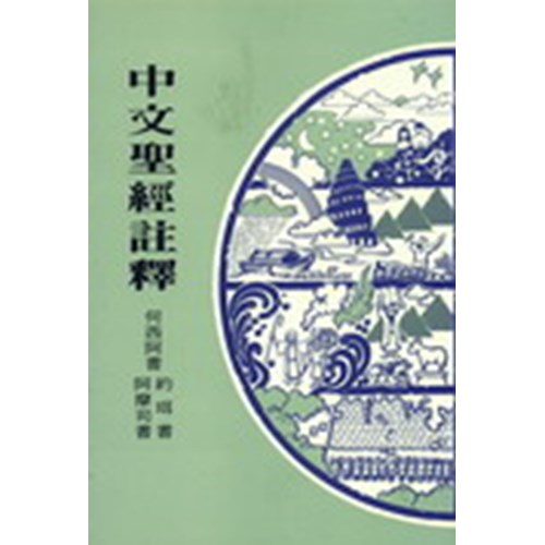 中文聖經註釋--何西阿書.約珥書.阿摩司書 封面