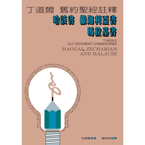丁道爾舊約註釋--哈該書.撒迦利亞書.瑪拉基書 封面