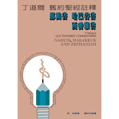 丁道爾舊約註釋--那鴻書.哈巴谷書.西番雅書 封面