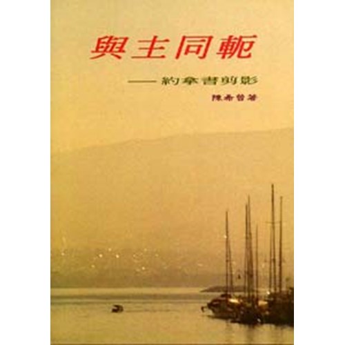 與主同軛--約拿書剪影 封面