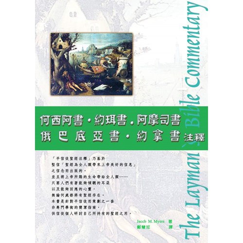 平信徒聖經注釋--何西阿書.約珥書.阿摩司書.俄巴底亞書.約拿書注釋 封面