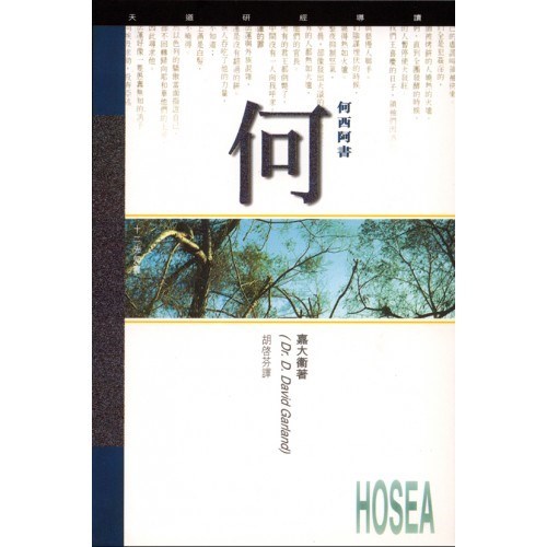 天道研經導讀--何西阿書 封面