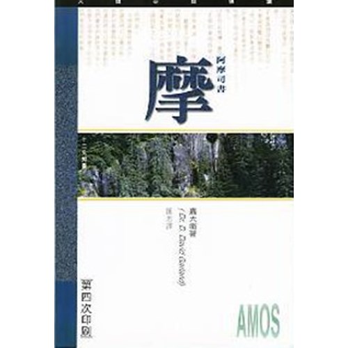 天道研經導讀--阿摩司書 封面