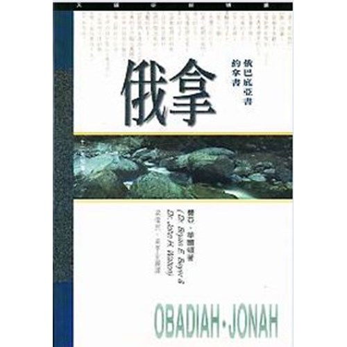天道研經導讀--俄巴底亞書.約拿書 封面