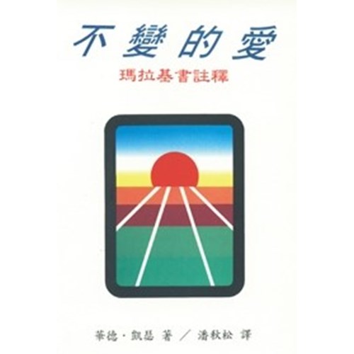 不變的愛--瑪拉基書註釋 封面