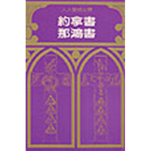 約拿書/那鴻書注釋 封面