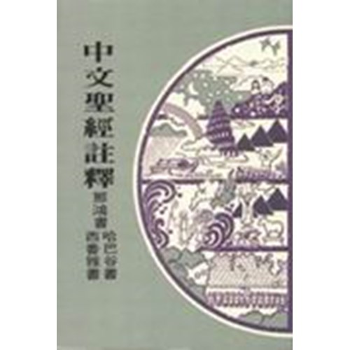 中文聖經註釋25--那鴻書.哈巴谷書.西番雅書 封面