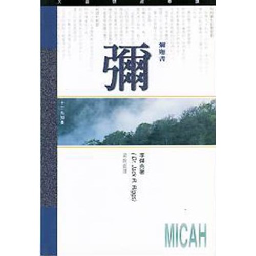 天道研經導讀--彌迦書 封面