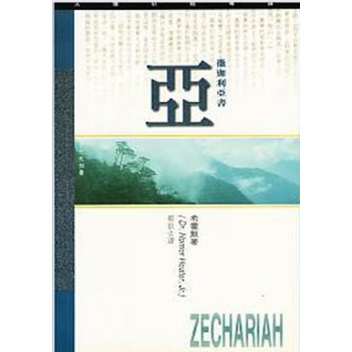 天道研經導讀--撒迦利亞書 封面