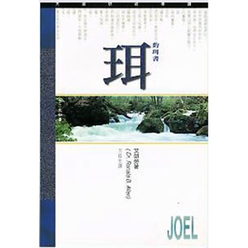 天道研經導讀--約珥書 封面