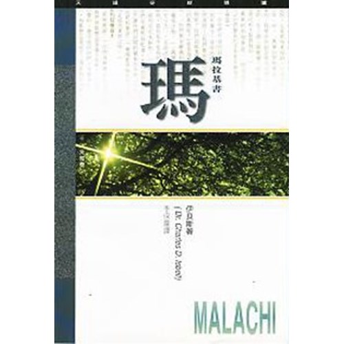 天道研經導讀--瑪拉基書 封面
