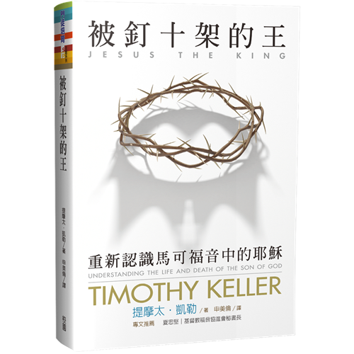 被釘十架的王--重新認識馬可福音中的耶穌 封面