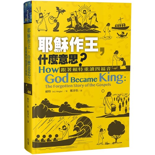 耶穌作王，什麼意思？--跟著賴特重讀四福音 封面
