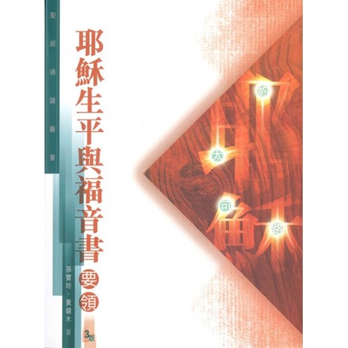 耶穌生平與福音書要領(聖經通識叢書) 封面