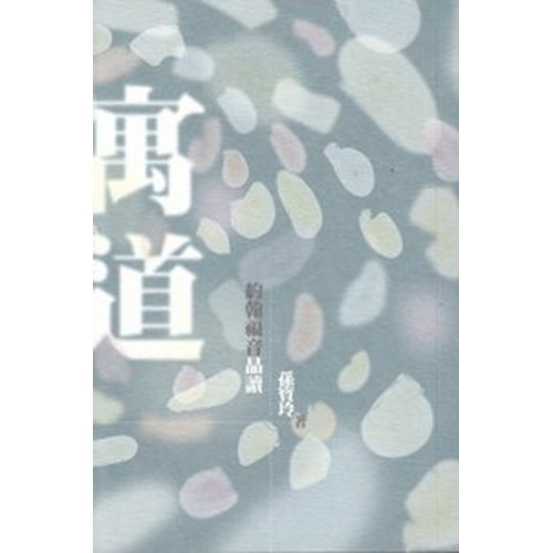 寓道--約翰福音品讀 封面