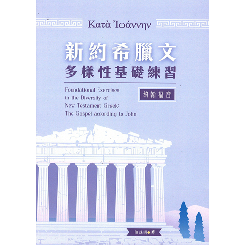 新約希臘文多樣性基礎練習：約翰福音 封面