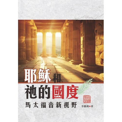 耶穌和祂的國度：馬太福音新視野 封面