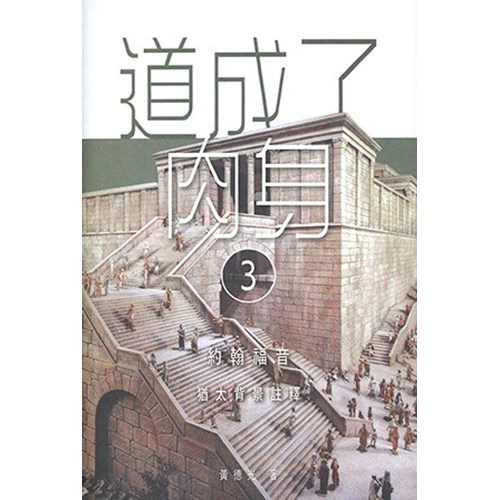 道成了肉身(3)--約翰福音猶太背景註釋 封面