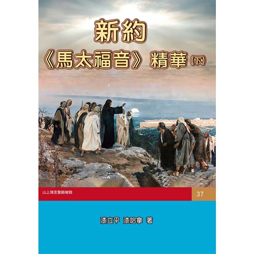 新約《馬太福音》精華(下) 封面