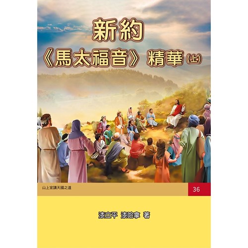新約《馬太福音》精華(上) 封面
