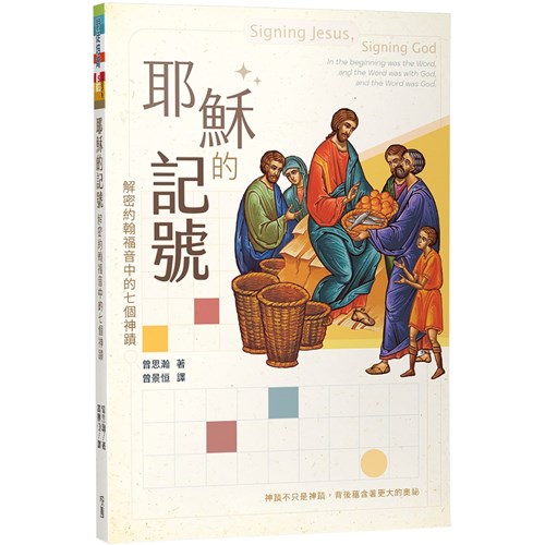 耶穌的記號：解密約翰福音中的七個神蹟 封面