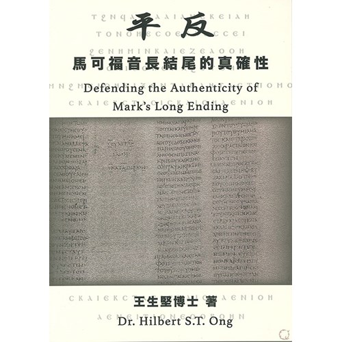 平反：馬可福音長結尾的真確性 封面