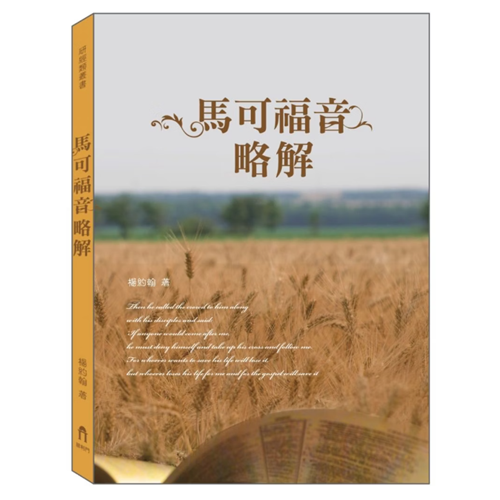馬可福音略解 封面