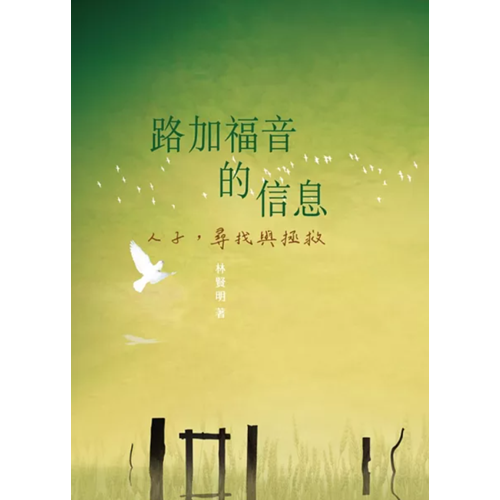 路加福音的信息--人子，尋找與拯救 封面
