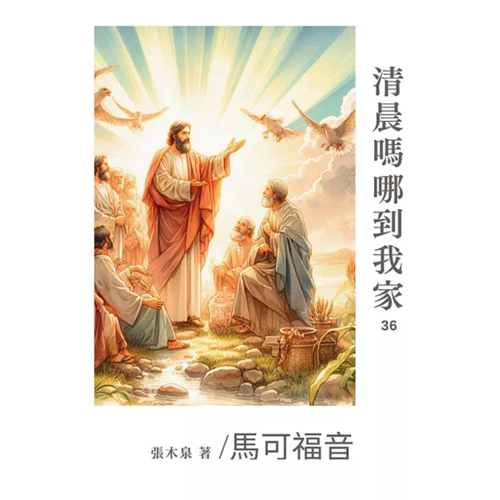清晨嗎哪到我家：馬可福音 封面