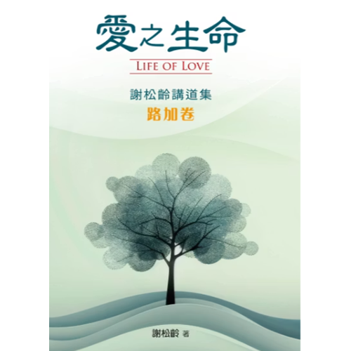 愛之生命--謝松齡講道集(路加卷) 封面