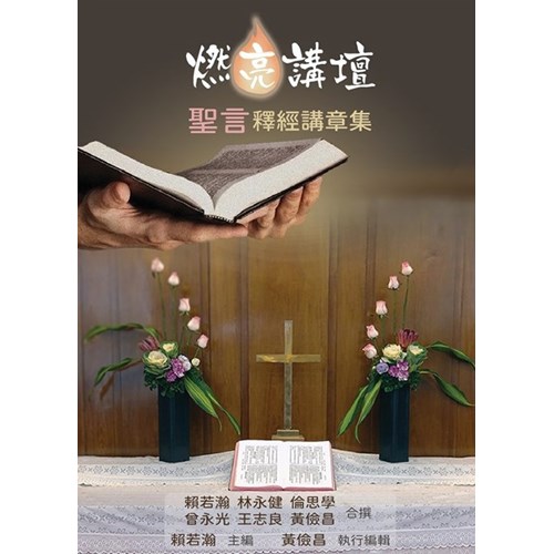 燃亮講壇：聖言釋經講道集 封面