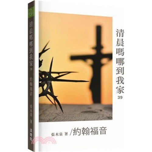 清晨嗎哪到我家：約翰福音 封面