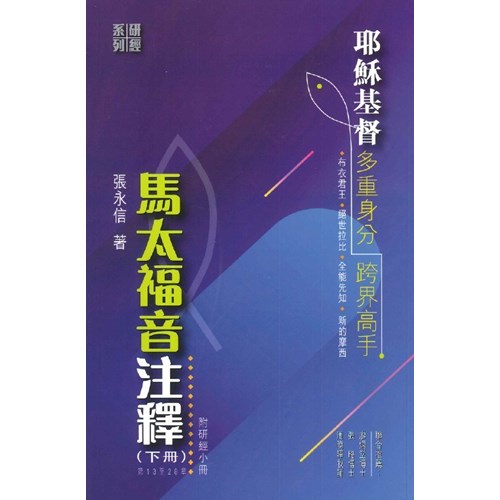 馬太福音注釋：耶穌基督--多重身分，跨界高手（下冊：第13至28章）（附研經小冊） 封面