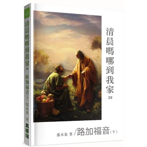 清晨嗎哪到我家：路加福音(下) 封面