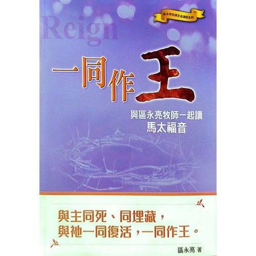 一同作王：與區永亮牧師一起讀馬太福音 封面