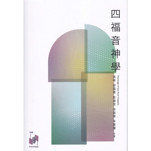 四福音神學 封面