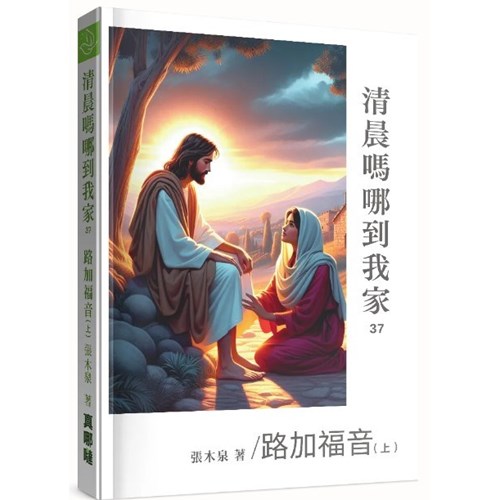 清晨嗎哪到我家：路加福音(上) 封面