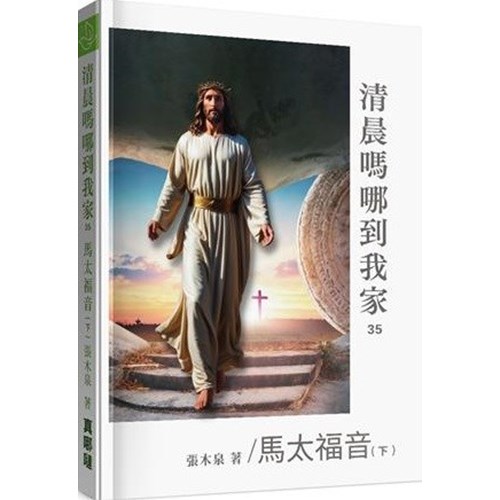 清晨嗎哪到我家：馬太福音(下) 封面