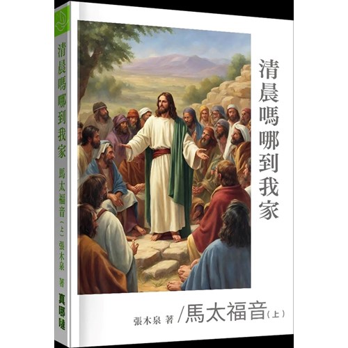 清晨嗎哪到我家：馬太福音(上) 封面