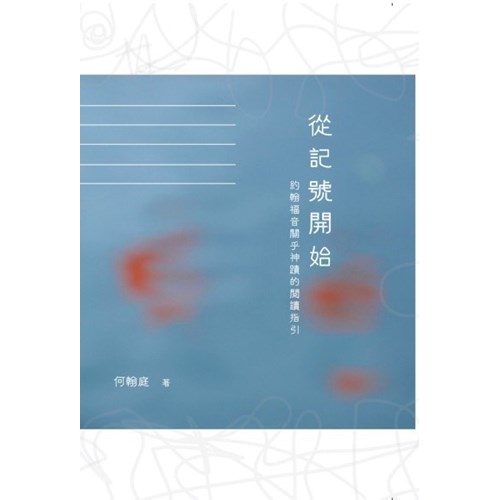 從記號開始：約翰福音關乎神蹟的閱讀指引 封面