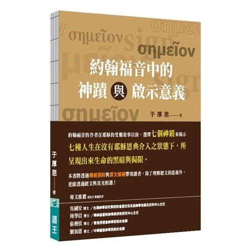 約翰福音中的神蹟與啟示意義 封面