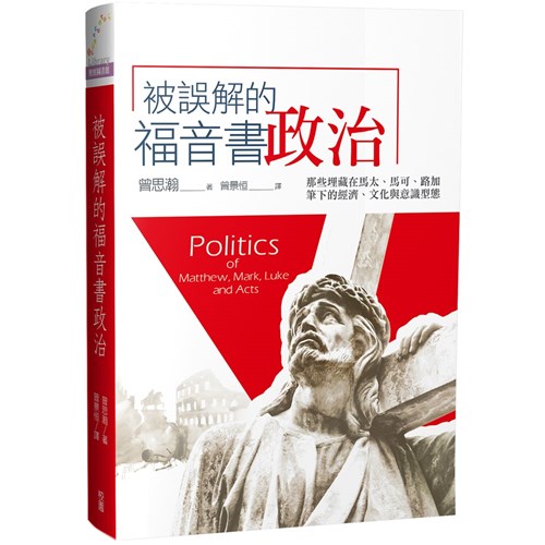 被誤解的福音書政治：那些埋藏在馬太、馬可、路加筆下的經濟、文化與意識型態 封面