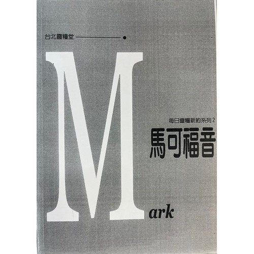 每日靈糧系列--馬可福音 封面