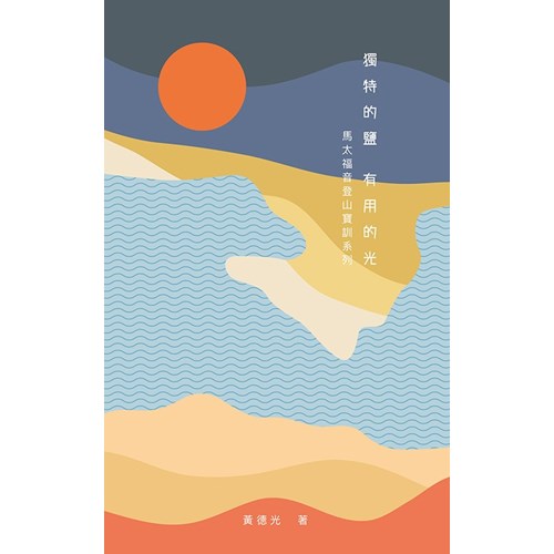 馬太福音登山寶訓系列：獨特的鹽 有用的光 封面