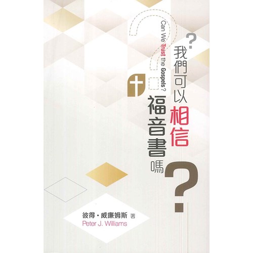 我們可以相信福音書嗎？ 封面