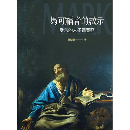 馬可福音的啟示:受苦的人子彌賽亞 封面
