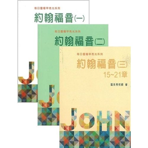 每日靈糧早亮光系列--約翰福音(一)~(三)(套書) 封面