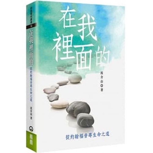 在我裡面的：從約翰福音尋生命之道 封面