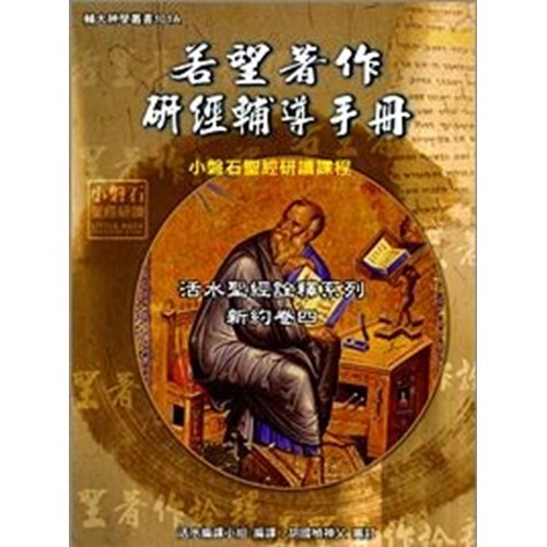 若望著作研經輔導手冊 封面
