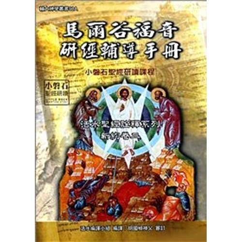 馬爾谷福音研經輔導手冊 封面